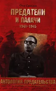 Предатели и палачи