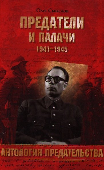 Книга Предатели и палачи (Олег Смыслов) — 1