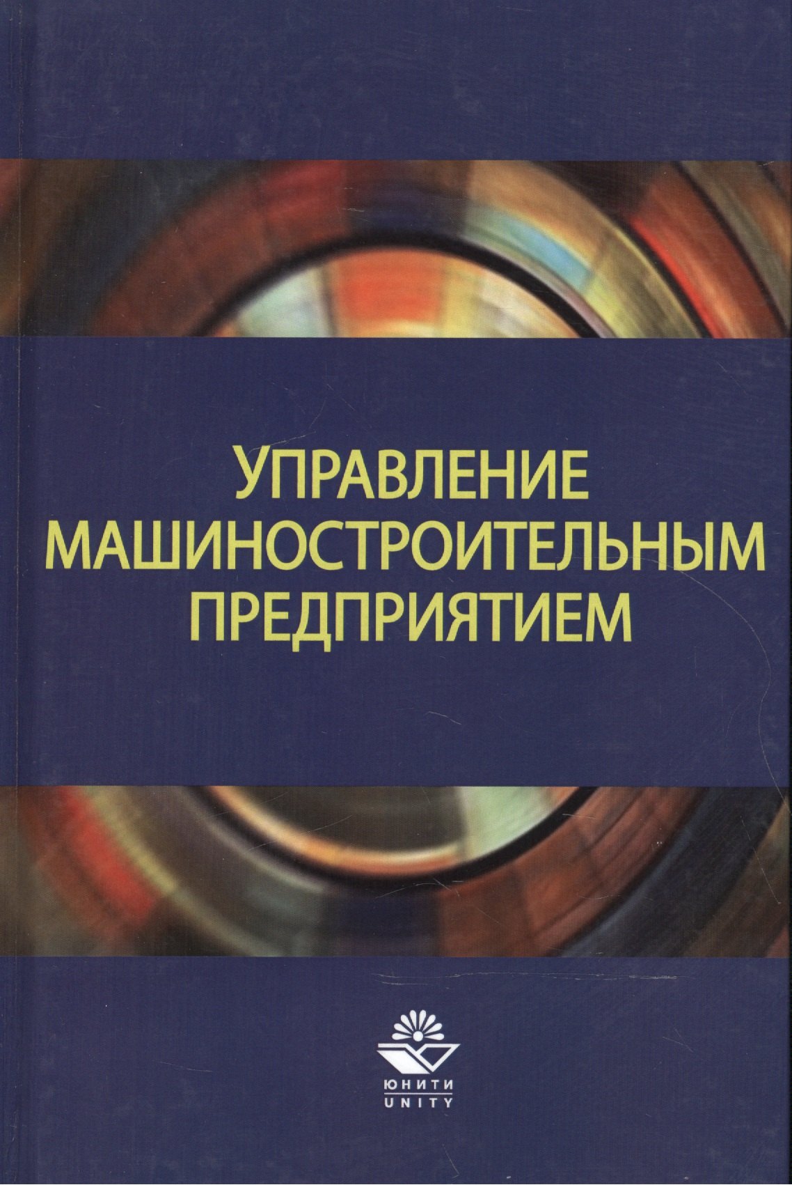 

Управление машиностроительным предприятием. Учебное пособие