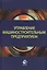 Управление машиностроительным предприятием. Учебное пособие — 2553892 — 1