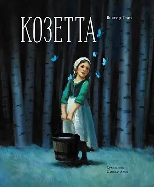 Книга Козетта (Виктор Мари Гюго)
