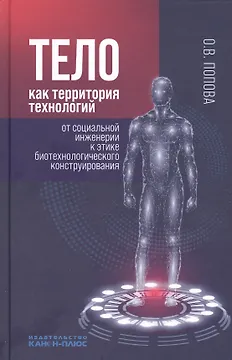 Тело как территория технологий: от социальной инженерии к этике биотехнологического конструирования