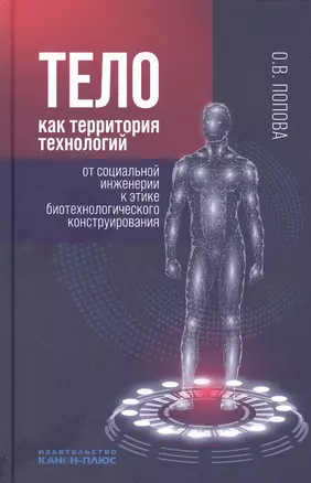 Тело как территория технологий: от социальной инженерии к этике биотехнологического конструирования — 2827849 — 1