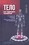Тело как территория технологий: от социальной инженерии к этике биотехнологического конструирования — 2827849 — 1