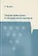 Теория арбитража в непрерывном времени — 2828158 — 1