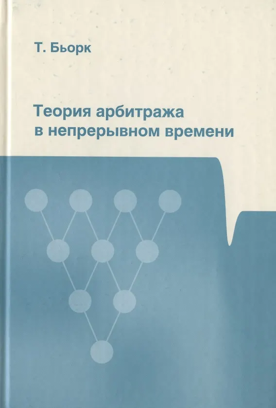 Книга Теория арбитража в непрерывном времени (Томас Бьорк) — 1