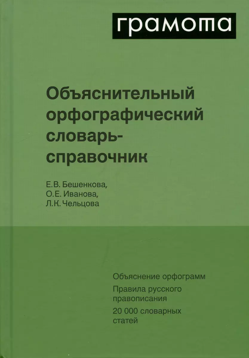 Объяснительный орфографический словарь-справочник. Объяснение орфограмм.  Правила русского правописания... (Елена Бешенкова, Ольга Иванова, Людмила  Чельцова) - купить книгу с доставкой в интернет-магазине «Читай-город».  ISBN: 978-5-6046027-7-5