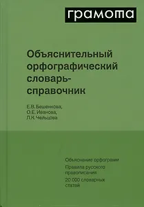 Объяснительный орфографический словарь-справочник. Объяснение орфограмм. Правила русского правописания...