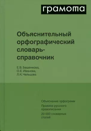 Объяснительный орфографический словарь-справочник. Объяснение орфограмм. Правила русского правописания... — 2993490 — 1