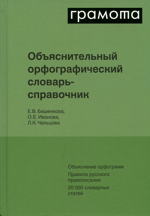 Книга Объяснительный орфографический словарь-справочник. Объяснение орфограмм. Правила русского правописания... (Людмила Чельцова, Ольга Иванова, Елена Бешенкова) — 1