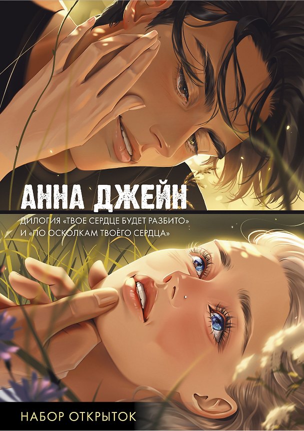Книга Набор открыток по романам "Твое сердце будет разбито" и "По осколкам твоего сердца" () — 1