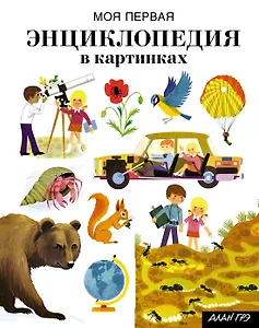Моя первая энциклопедия в картинках