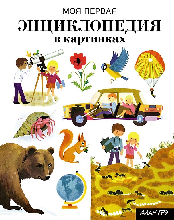 Книга Моя первая энциклопедия в картинках (Ален Грэ) — 1