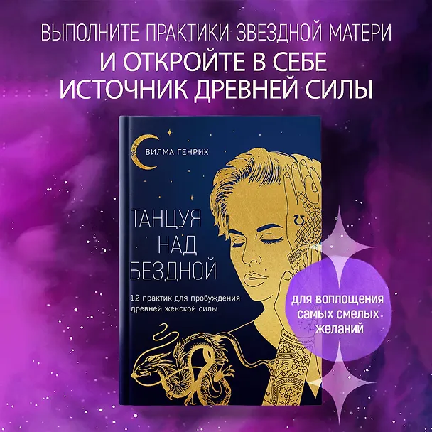 Книга Танцуя над бездной. 12 практик для пробуждения древней женской силы (Вилма Генрих) — 6