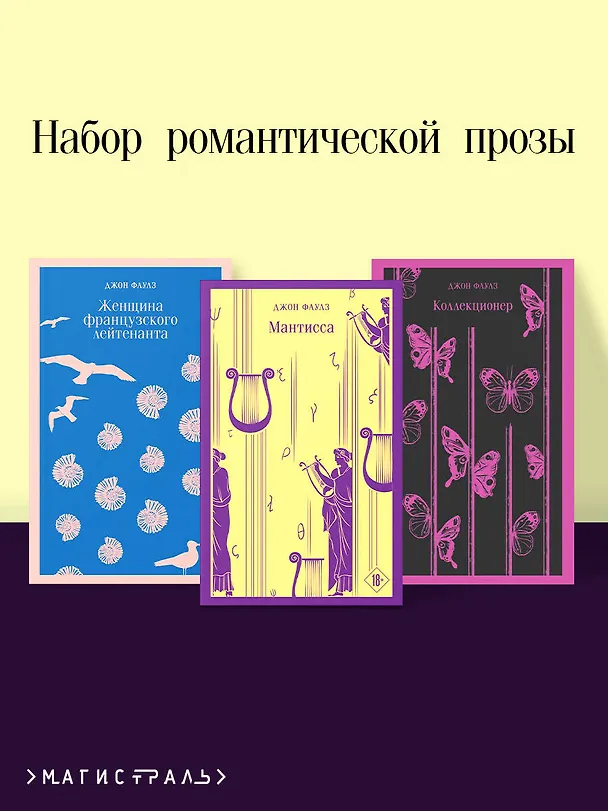 Книга Набор романтической прозы (из 3-х книг Дж.Фаулза: "Мантисса", "Женщина французского лейтенанта", "Коллекционер") (Джон Роберт Фаулз) — 7