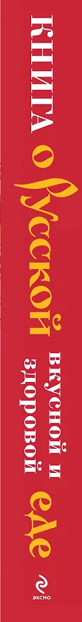 Книга Книга о русской вкусной и здоровой еде = Здоровая русская кухня (Людмила Антипова) — 3