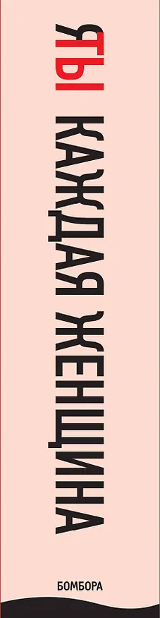 Книга Я / Ты каждая женщина (комплект из 2-х книг) (Линси Аддарио) — 3