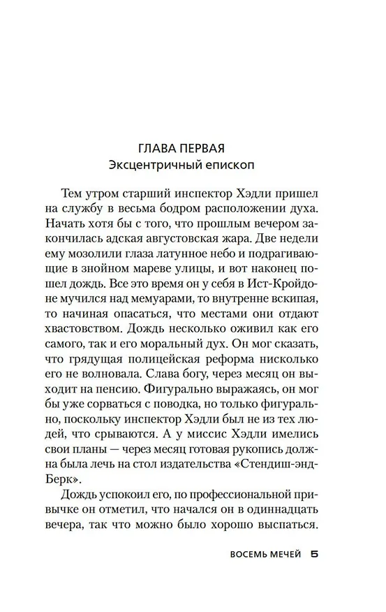 Книга Восемь мечей (Джон Карр) — 13