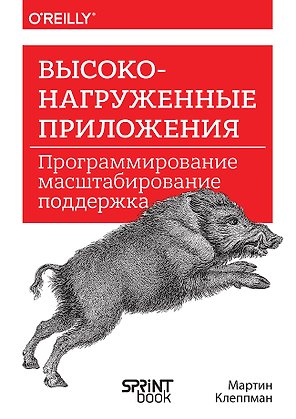 Высоконагруженные приложения. Программирование, масштабирование, поддержка