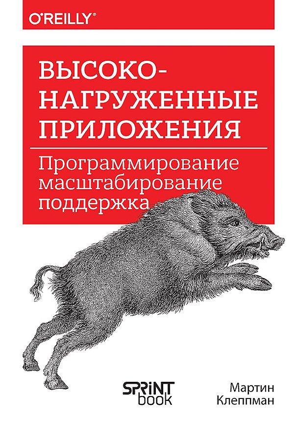 Книга Высоконагруженные приложения. Программирование, масштабирование, поддержка (Мартин Клеппман) — 1