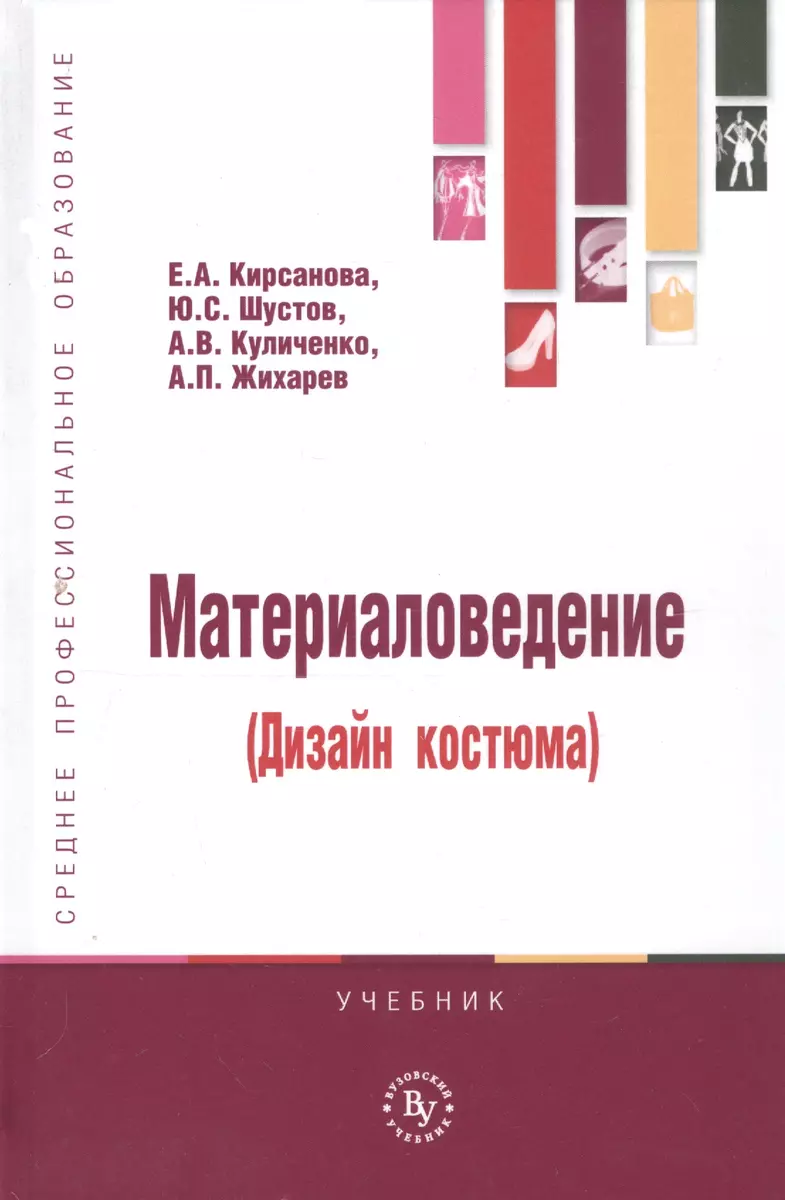 Материаловедение (Дизайн костюма) (Елена Кирсанова) - купить книгу с  доставкой в интернет-магазине «Читай-город». ISBN: 978-5-9558-0619-8