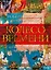 Колесо Времени. Иллюстрированная энциклопедия — 2960727 — 1