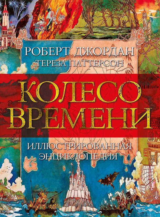 Книга Колесо Времени. Иллюстрированная энциклопедия (Роберт Джордан, Тереза Паттерсон) — 1