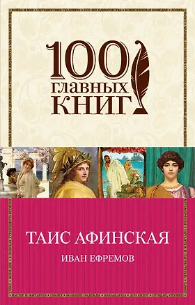 Книга Таис Афинская (Иван Ефремов)