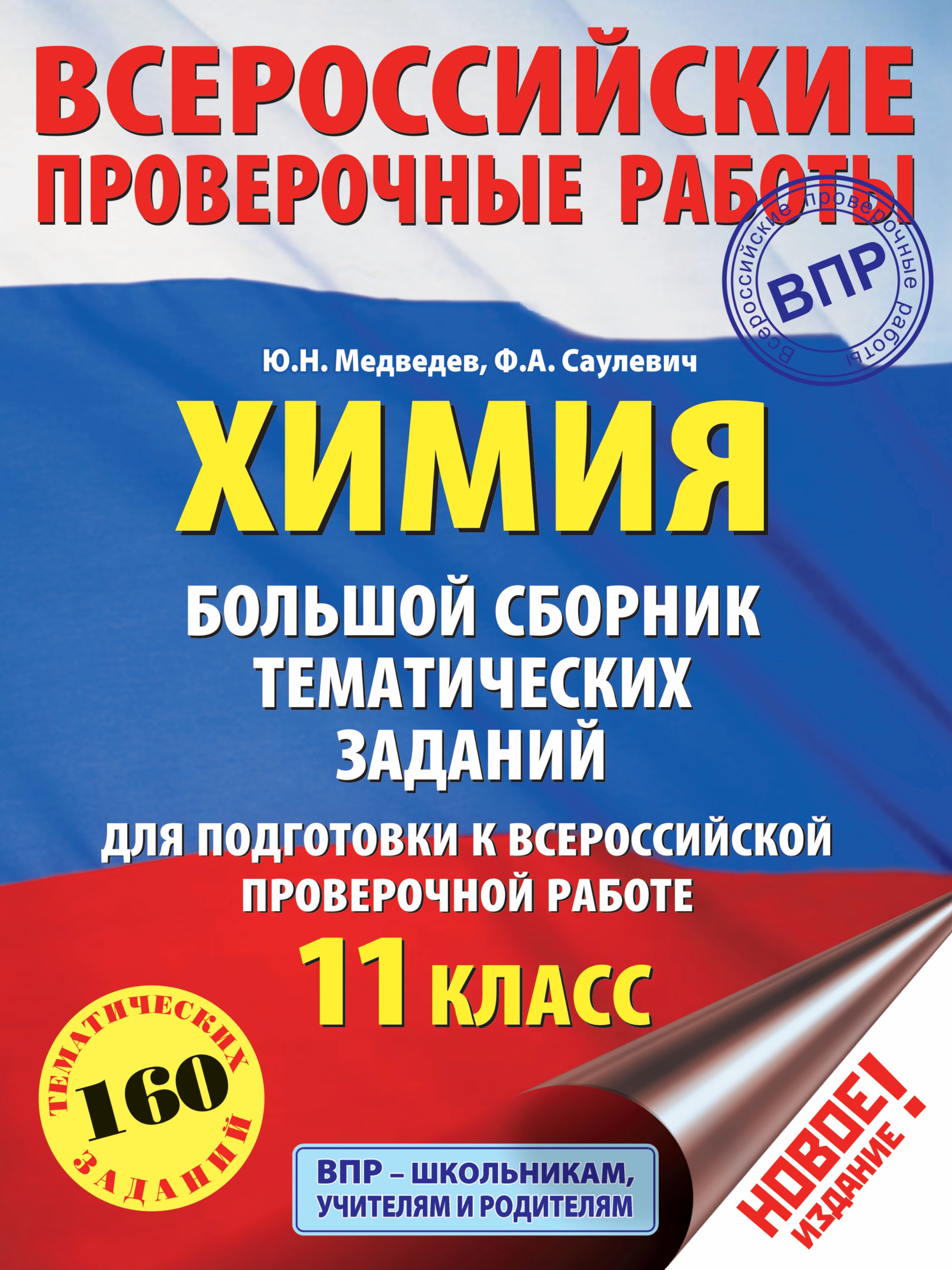 

Химия. Большой сборник тренировочных вариантов проверочных работ для подготовки к ВПР. 11 класс