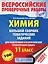 Химия. Большой сборник тренировочных вариантов проверочных работ для подготовки к ВПР. 11 класс — 2681540 — 1