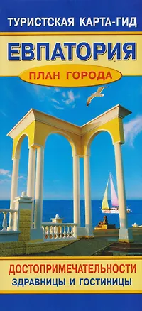Книга Евпатория. План города. Достопримечательности. Здравницы и гостиницы. Туристская карта-гид ()