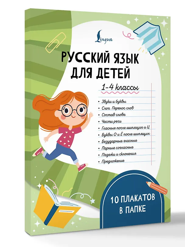 Книга Русский язык для детей. 1-4 классы. 10 плакатов в папке () — 4