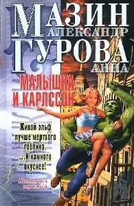 Малышка и Карлcсон