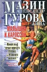 Книга Малышка и Карлcсон (Александр Мазин)