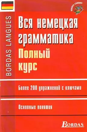 Вся немецкая грамматика : полный курс — 2205441 — 1