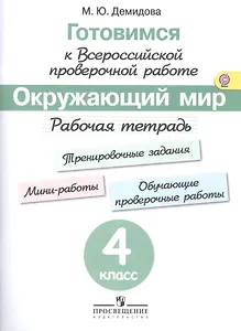 Готовимся к Всероссийской проверочной работе. Окружающий мир. 4 кл.Рабочая тетрадь.