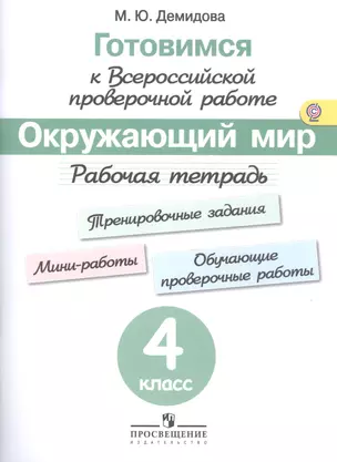 Готовимся к Всероссийской проверочной работе. Окружающий мир. 4 кл.Рабочая тетрадь. — 2497788 — 1