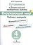Готовимся к Всероссийской проверочной работе. Окружающий мир. 4 кл.Рабочая тетрадь. — 2497788 — 1