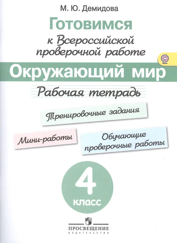 Книга Готовимся к Всероссийской проверочной работе. Окружающий мир. 4 кл.Рабочая тетрадь. (Марина Демидова) — 1