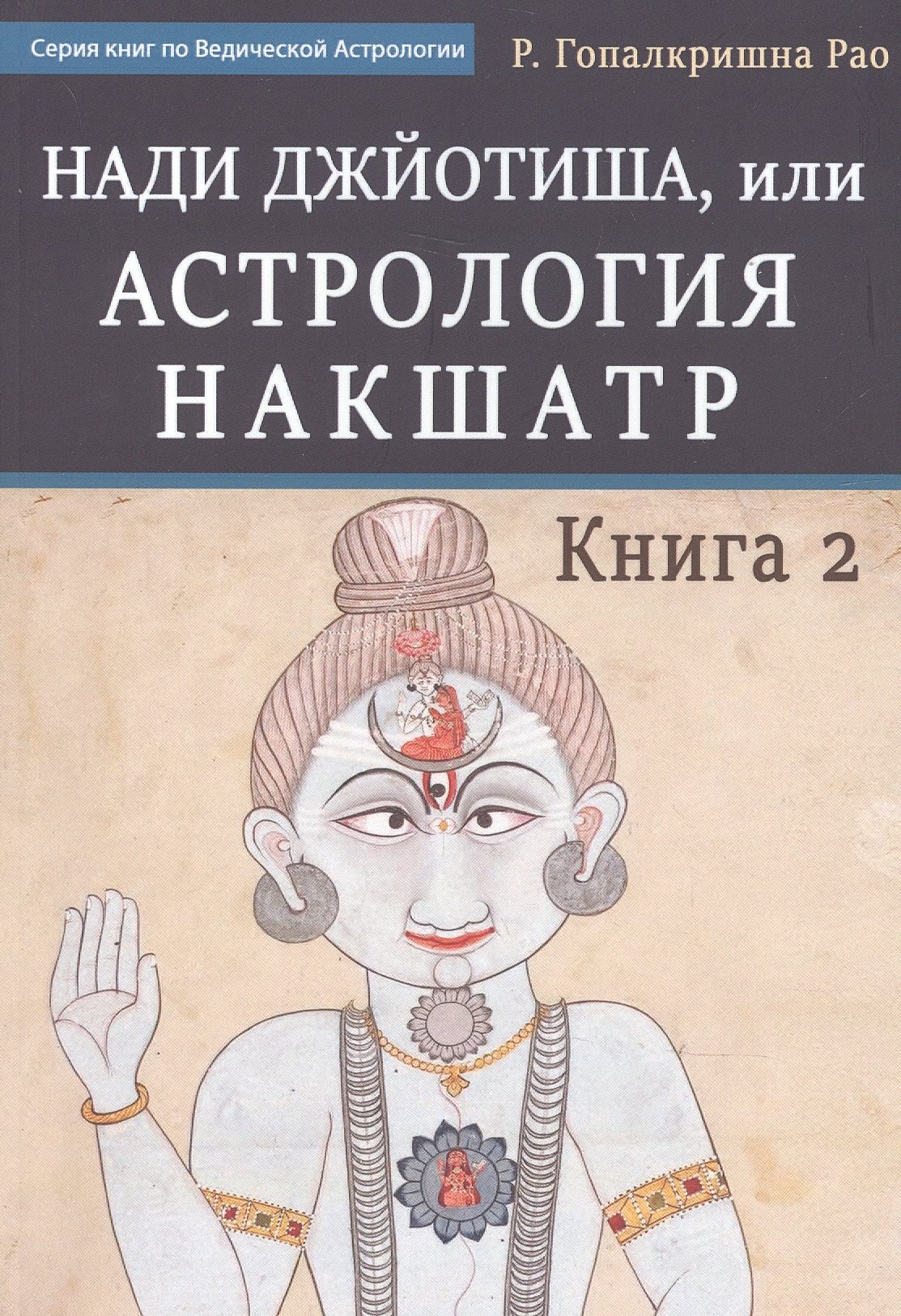 

Нади Джйотиша. Астрология накшатр. Книга 2