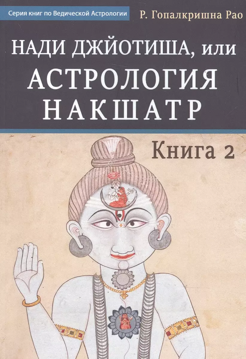 Нади Джйотиша. Астрология накшатр. Книга 2 - купить книгу с доставкой в  интернет-магазине «Читай-город». ISBN: 978-5-521-16390-8