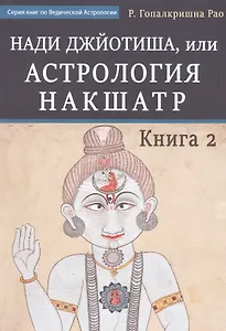 Нади Джйотиша. Астрология накшатр. Книга 2