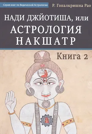 Книга Нади Джйотиша. Астрология накшатр. Книга 2 ()
