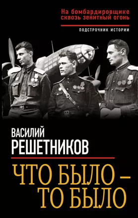 Что было – то было. На бомбардировщике сквозь зенитный огонь — 2582103 — 1