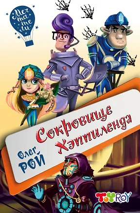 Книга Сокровище Хэппиленда (Олег Рой)