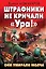 Штрафники не кричали" Ура!".  Они умирали молча. — 2308399 — 1