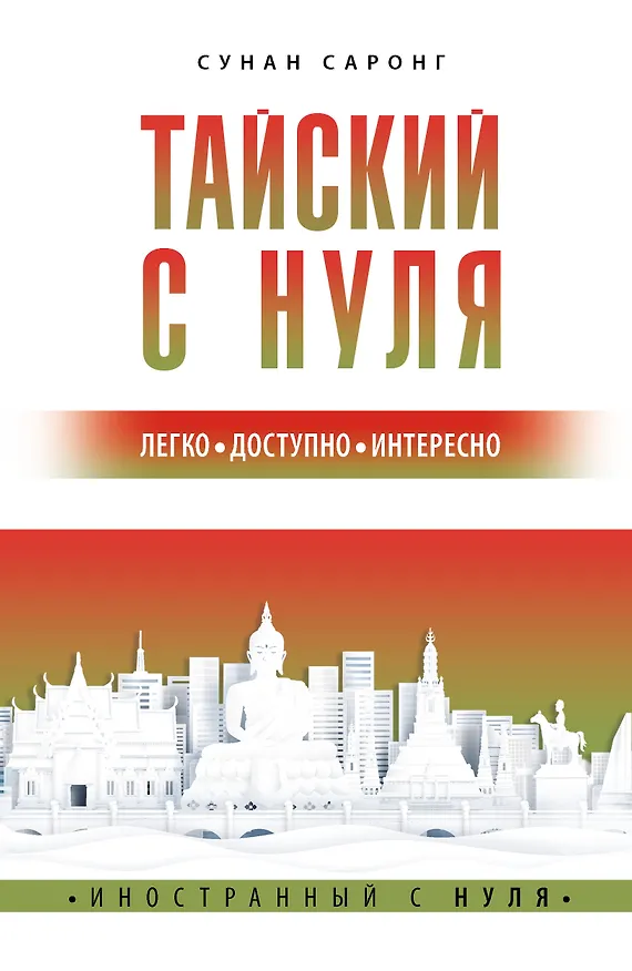 Книга Тайский с нуля (Сунан Саронг) — 1