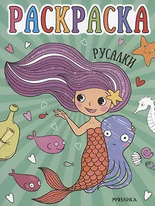 Раскраски для малышей. Русалки