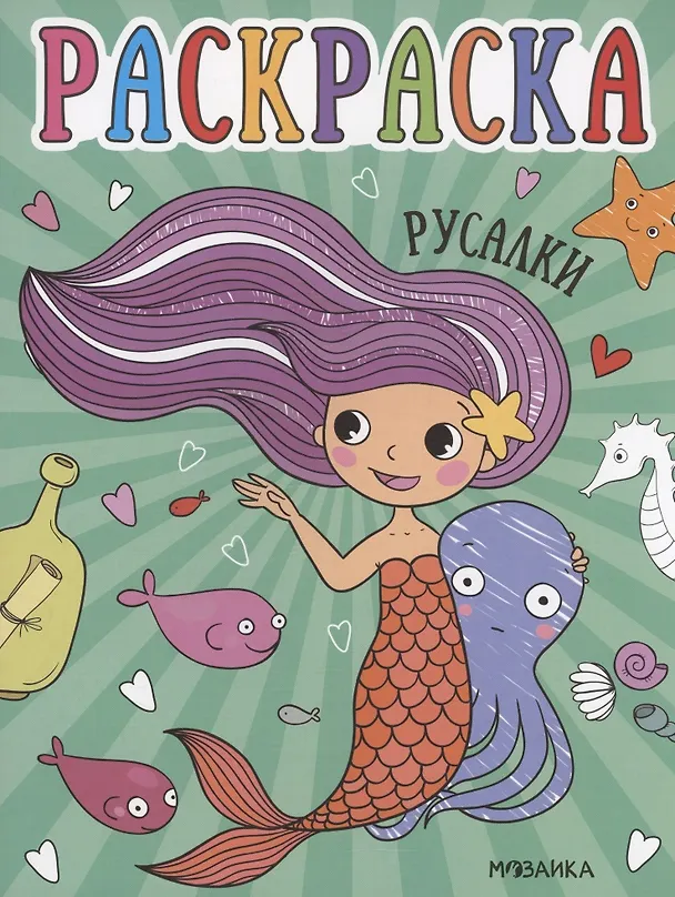 Книга Раскраски для малышей. Русалки () — 1