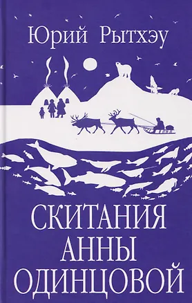 Книга Скитания Анны Одинцовой (Юрий Рытхэу)
